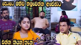 Sangeetha - පොලා මහීව හමුවෙන්න අසේනිට එන්න කියන තැන