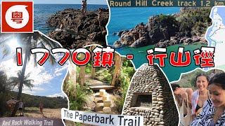 🥾🌲🏖️【澳洲生活】1770鎮の旅 • 第二集 • 行山