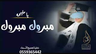 افخم شيلة تخرج 🎓🎓 باسم مليحه فقط //جديد 2022 شيلة //مبروك مبروك يا مليحه // جديد2022 بدون حقوق//