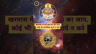 Kharmas Me Kare Is Mantra Ka Jaap | Astro Vaigyanik | Shorts #shorts #kharmas #astrovaigyanik