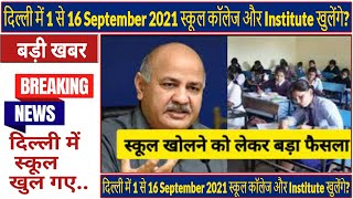 दिल्ली में 1 से 16 September 2021 स्कूल कॉलेज और Institute खुलेंगे? (Gemini Architectural)