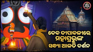 SANDHYA ALATI-JAGANNATH TEMPLE 30-Nov -2024 | ଶ୍ରୀପତିତପାବନଙ୍କ ସନ୍ଧ୍ୟା ଆଳତୀ ଦର୍ଶନ | JAY JAGANNATH TV