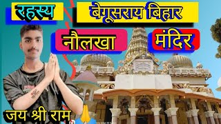 बेगूसराय के नौलखा मंदिर // नौलखा मंदिर का रहस्य // मंदिर // #how_de_you_haulakha_temple shTrending