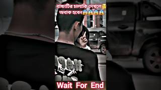 বাচ্চাটির চালাকি দেখলে অবাক হবেন 🤔😱 #music #musicclip #shortvideo #ytshorts #shortsmusic #short