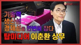 [전시회] KOSIGN 2019 - 탑미디어