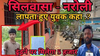 सिलवासा के नरोली विस्तार से लापता हुआ युवक Silvassa Ke Naroli Se Yuvak Kaha Gaya ? Silvassa News DNH