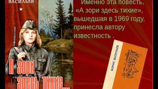 "А ЗОРИ ЗДЕСЬ ТИХИЕ..."   Борис  Васильев.