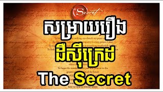 សម្រាយរឿងដឺស៊ីក្រេដ - ដោយ តុន សុបិន វគ្គ11 | Summary of The Secret Movies By Ton Soben Part 011