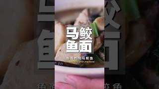 马鲛鱼面 Fish Noodle