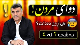 😰😰😰 دوای مردن چی ڕوو دەدات (٢) !؟ ڕۆژی قیامەت _ مامۆستا هاوڕێ محمد امین