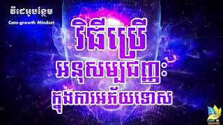 វិធីប្រើអនុសម្បជញ្ញៈក្នុងការអភ័យទោស វគ្គ 02 | How To Reprogram Your Subconscious Mind Part 02