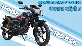 नयाँ साइन १२५ यस्ताे छ, New Shine SP 125 BS6 Detail, Shine SP 125 in Nepal, New Honda Shine SP 125.