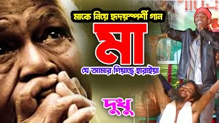 মাকে নিয়ে হৃদয়স্পর্শী গান | মা যে আমার গিয়াছে হারাইয়া | ma je amar giase haraiay | baul gaan