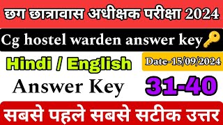 CG. Hostel Warden 2024 Model Answer Key  || छग छात्रावास अधीक्षक भर्ती उत्तर 2024|| Hindi/English