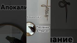 Апокалипсис 2. Ангелу пергамской церкви напиши #духовность #любовь #библия #бог #духи #стихи #вера