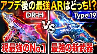 【環境破壊】最強ARはどっち⁉︎ ぶっ壊れ新武器『Type 19』と超強化『DR-H』が強すぎてランクマ環境が崩壊確定…ww【CoDモバイル】