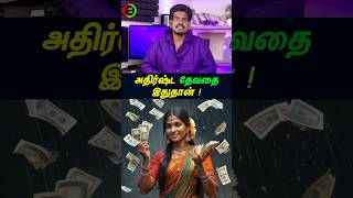 அதிர்ஷ்ட தேவதை இதுதான்...#tamilguru #tamilinformation #naveenbharathi