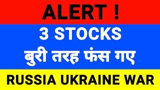 Russia VS Ukraine | Stocks to avoid in Russia vs Ukraine war | Stock Market School | SMS