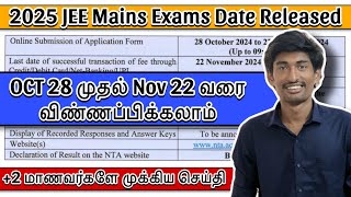 JEE Mains 2025 Application Open பண்ணீடாங்க | Miss பண்ணிடாதீங்க #JEEMains