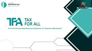 Διαδυκτιακό Σεμινάριο για το TaxForAll TFA το οποίο διοργανώθηκε από τον ΣΕΛΚ 17.02.2023