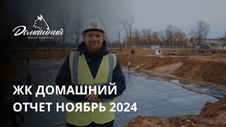 ЖК Домашний | Отчет ноябрь 2024