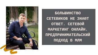 Большинство сетевиков не знают ответ Сетевой Маркетинг Предпринимательский подход