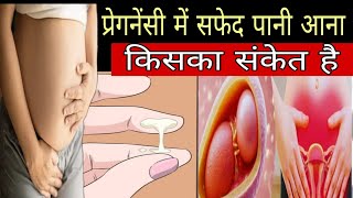 प्रेगनेंसी में  पानी आना किसका संकेत है  /white disc*harge during pregnancy