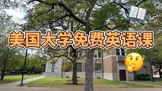 美国大学资源｜免费英文课｜不是本校学生也能上