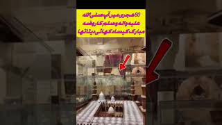 80 ہجری میں اپ صلی اللہ علیہ والہ وسلم روضہ مبارک #islamicvideo #duet #duetz #unfrezzmyaccount #myde