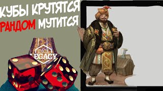 Кубы наносят ответный удар: обзор Dice Legacy/ стратегии/ рогалики/ настольные игры/ выживание