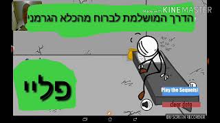 הדרך המשולמת פרק 1 לברוח מהכלא הגרמני