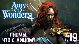 Age of Wonders 4. Empires and Ashes (прохождение за корсаров) #19. Гномы, что с лицом?