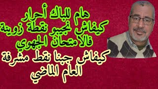 فيديو تحفيزي :كيفاش جابوا المشاركات و المشاركين فالقناة نقطة زوينة فالفرنسية العام اللي داز.باك حر