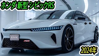 ホンダ 新型 シビックRS、2024年9月発売！先行受注受付けは2024年8月中旬頃予定！