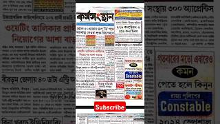 এই সপ্তাহের কর্মস‌ংস্থান পেপার 23rd Nov. 2024 ✅Job Update #shorts #job #karmasangsthanpapertoday