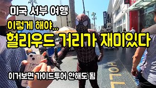 미국 서부 여행 정보, LA 여행, 헐리우드 거리를 재미있게 구경하려면 거리에 담긴 내용을 알고 가야 합니다.