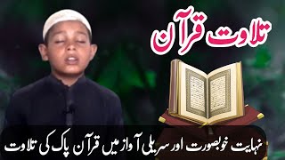 Tilawat Quran e Pak Best Voice | تلاوت قران مجید | Trending Tilawat