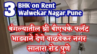 3 Bhk terres Flat on Rent at Pune satara Road | बंगल्यातील थ्री बीएचके भाड्याने वाळवेकर नगर पुणे