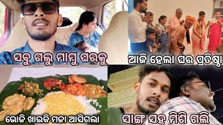 ଆଜି ଗଲୁ ମାମୁଙ୍କ ଘର ପ୍ରତିଷ୍ଠା କୁ 😉 || ଭୋଜି re ମଜା ଆସିଗଲା 😋  || #travelvlog