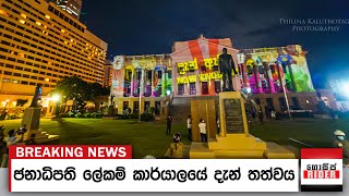 ජනාධිපති ලේකම් කාර්යාල ගොඩනැගිල්ලට මොකක්ද මේ වුණේ ? දැන් තත්ත්වය මෙන්න | Gotagogama