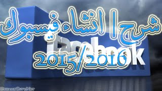 شرح| انشاء فيسبوك2016 |Facebook account