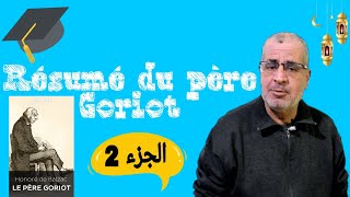 Résumé du père Goriot partie 2 الجزء الثاني من تلخيص رواية الاب غوريو باك أحرار 2022