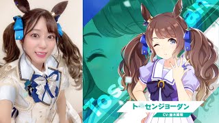 ウマ娘 トーセンジョーダン役 鈴木絵理さんの自己紹介とMC