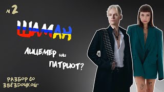 SHAMAN | ПАТРИОТ ИЛИ ЛИЦЕМЕР? | Астрологический разбор Шамана