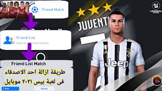 طريقة ازالة أحد الأصدقاء فى بيس ٢٠٢١ موبايل 🧐 How to remove a friend from PES 2021 mobile