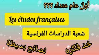 عندك اول عام في شعبة الدراسات الفرنسية : هاذ الفيديو ليك 💥💥