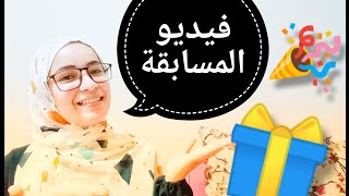 *فيديو المسابقة*💙🤩