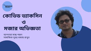 কোভিড ভ্যাকসিন ও মজার অভিজ্ঞতা । MISHUK UTOPIA ।