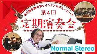 名古屋芸術大学ウインドアカデミーコース第4回定期演奏会 ライブストリーミング 通常ステレオ  アーカイブ版