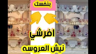 #افرشي _نيش _ودولاب العروسة وتزيين غرفة النوم العروسة بنفسك وفي أقل من ساعة